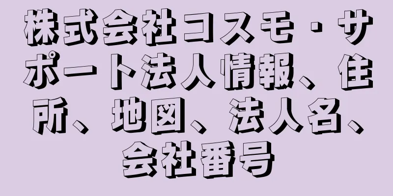 株式会社コスモ・サポート法人情報、住所、地図、法人名、会社番号