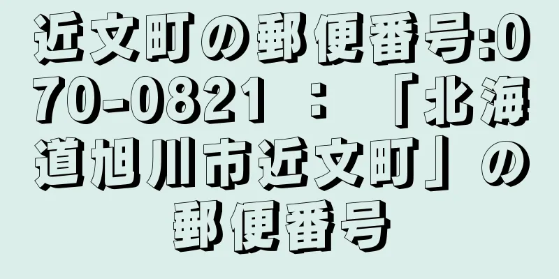 近文町の郵便番号:070-0821 ： 「北海道旭川市近文町」の郵便番号