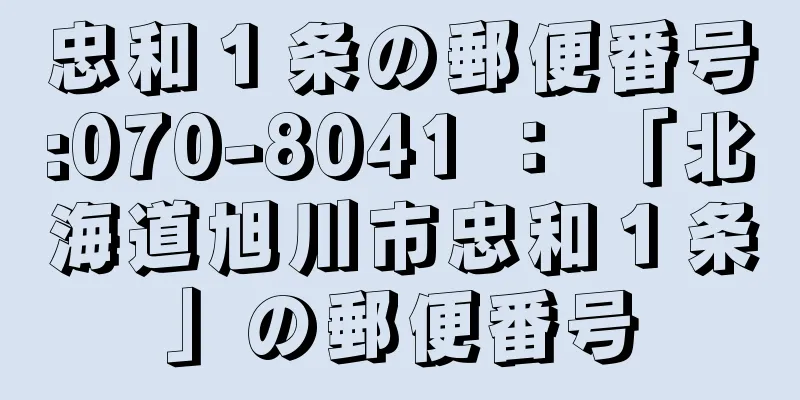 忠和１条の郵便番号:070-8041 ： 「北海道旭川市忠和１条」の郵便番号