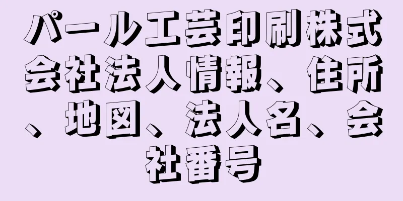 パール工芸印刷株式会社法人情報、住所、地図、法人名、会社番号