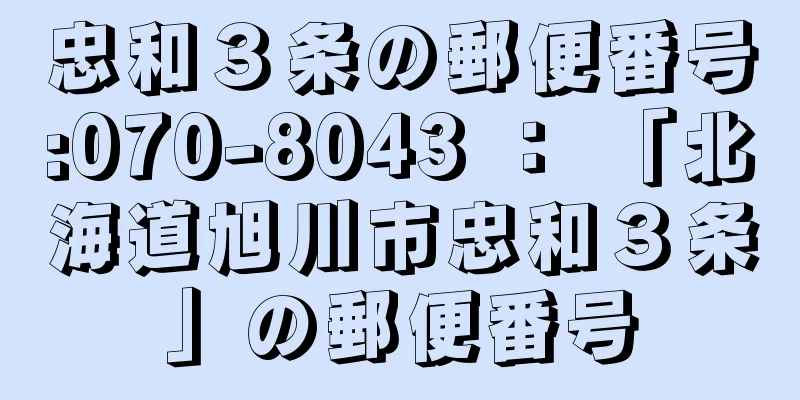 忠和３条の郵便番号:070-8043 ： 「北海道旭川市忠和３条」の郵便番号