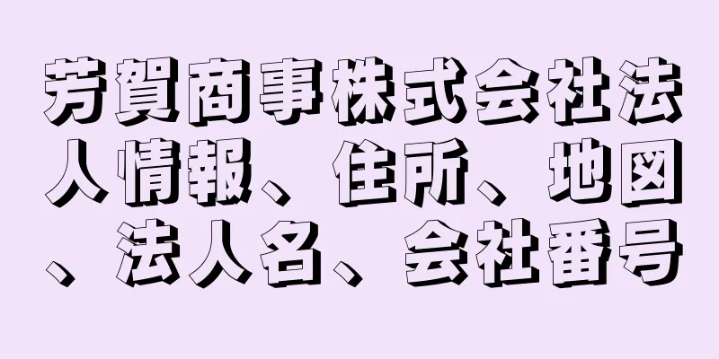 芳賀商事株式会社法人情報、住所、地図、法人名、会社番号