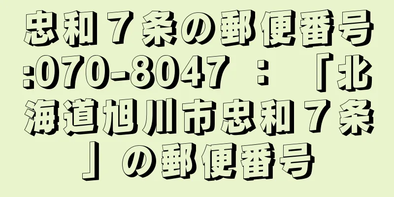 忠和７条の郵便番号:070-8047 ： 「北海道旭川市忠和７条」の郵便番号