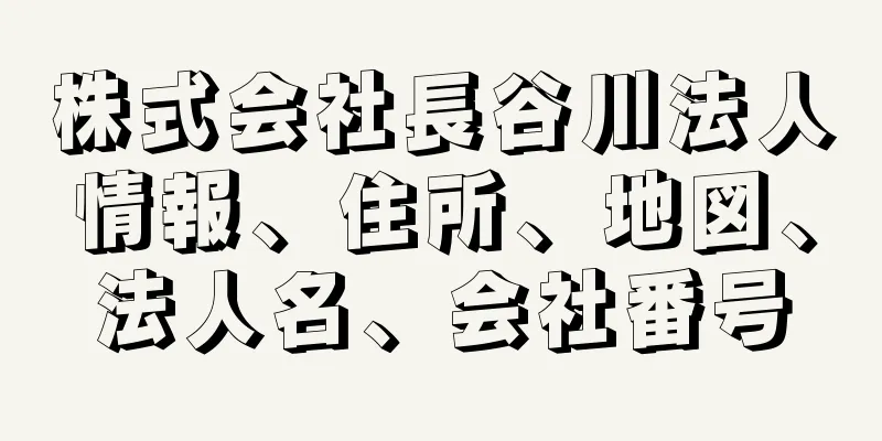 株式会社長谷川法人情報、住所、地図、法人名、会社番号