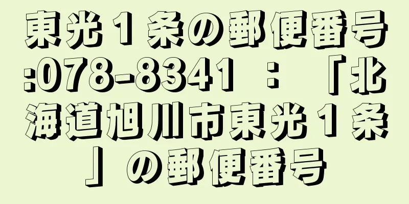 東光１条の郵便番号:078-8341 ： 「北海道旭川市東光１条」の郵便番号