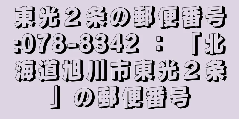 東光２条の郵便番号:078-8342 ： 「北海道旭川市東光２条」の郵便番号