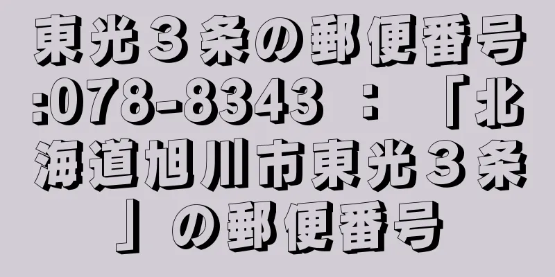 東光３条の郵便番号:078-8343 ： 「北海道旭川市東光３条」の郵便番号