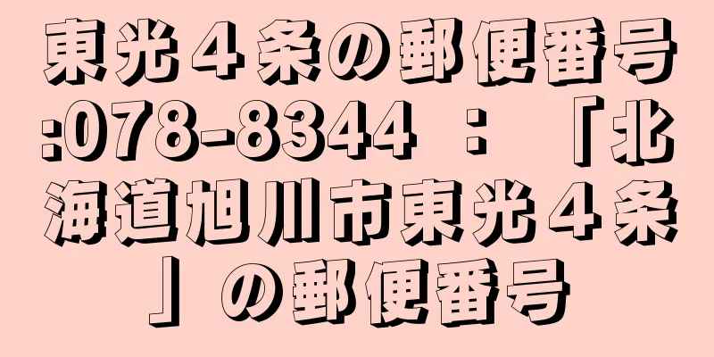 東光４条の郵便番号:078-8344 ： 「北海道旭川市東光４条」の郵便番号