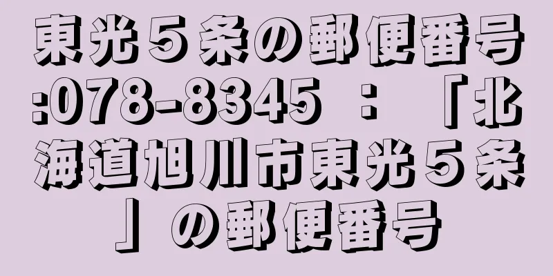 東光５条の郵便番号:078-8345 ： 「北海道旭川市東光５条」の郵便番号