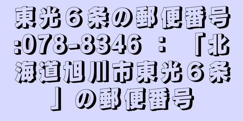 東光６条の郵便番号:078-8346 ： 「北海道旭川市東光６条」の郵便番号