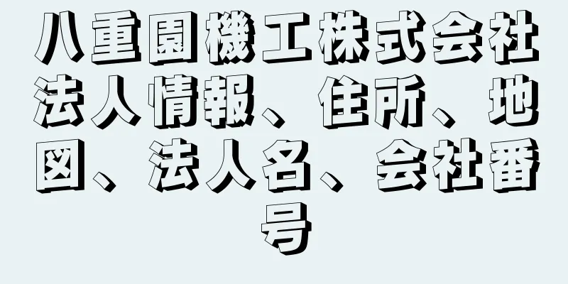 八重園機工株式会社法人情報、住所、地図、法人名、会社番号