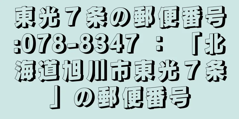 東光７条の郵便番号:078-8347 ： 「北海道旭川市東光７条」の郵便番号