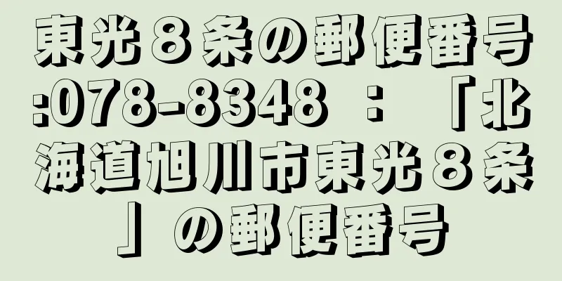 東光８条の郵便番号:078-8348 ： 「北海道旭川市東光８条」の郵便番号