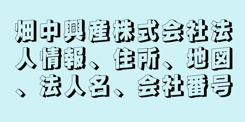 畑中興産株式会社法人情報、住所、地図、法人名、会社番号