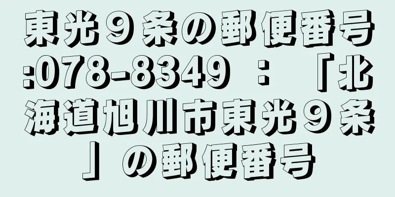 東光９条の郵便番号:078-8349 ： 「北海道旭川市東光９条」の郵便番号