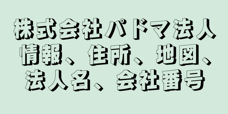 株式会社パドマ法人情報、住所、地図、法人名、会社番号