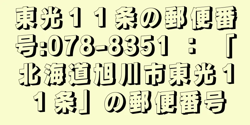 東光１１条の郵便番号:078-8351 ： 「北海道旭川市東光１１条」の郵便番号