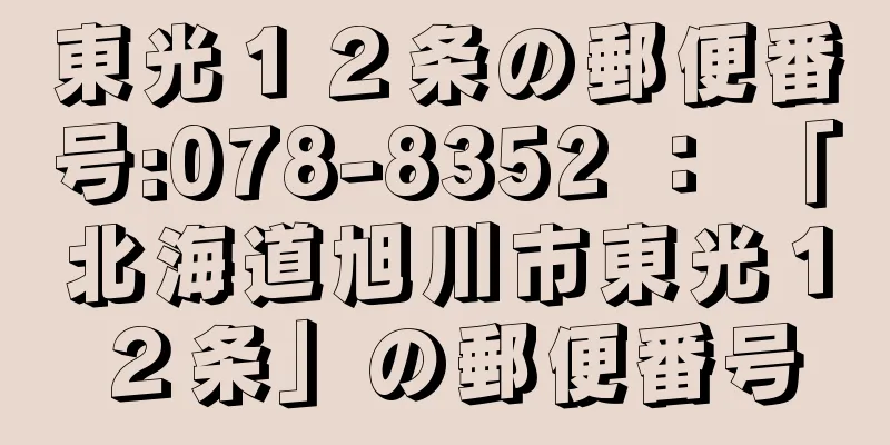 東光１２条の郵便番号:078-8352 ： 「北海道旭川市東光１２条」の郵便番号