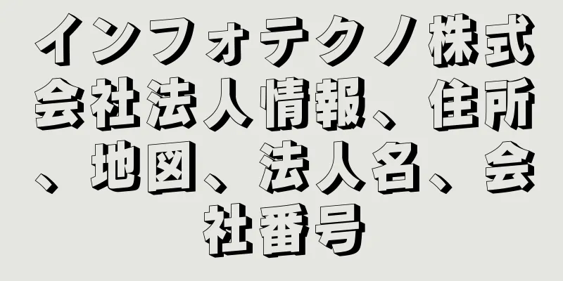 インフォテクノ株式会社法人情報、住所、地図、法人名、会社番号