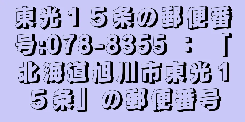 東光１５条の郵便番号:078-8355 ： 「北海道旭川市東光１５条」の郵便番号