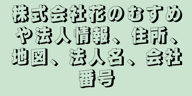 株式会社花のむすめや法人情報、住所、地図、法人名、会社番号