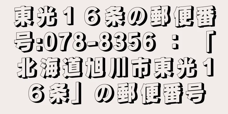 東光１６条の郵便番号:078-8356 ： 「北海道旭川市東光１６条」の郵便番号