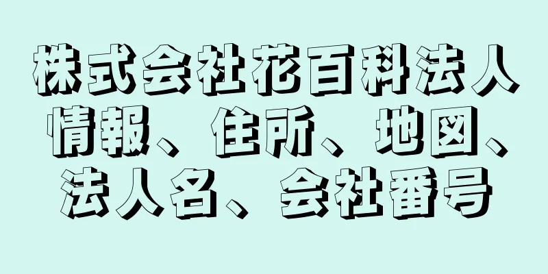 株式会社花百科法人情報、住所、地図、法人名、会社番号