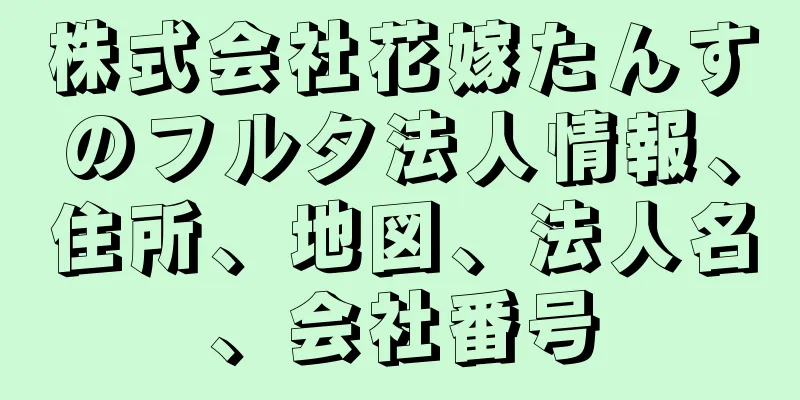 株式会社花嫁たんすのフルタ法人情報、住所、地図、法人名、会社番号