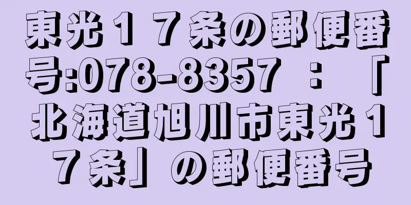 東光１７条の郵便番号:078-8357 ： 「北海道旭川市東光１７条」の郵便番号