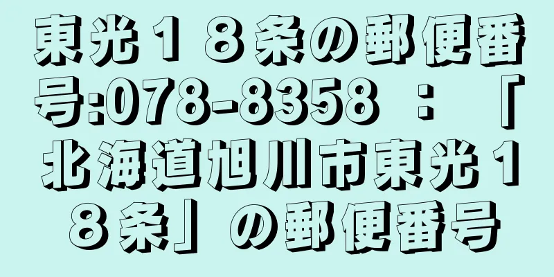 東光１８条の郵便番号:078-8358 ： 「北海道旭川市東光１８条」の郵便番号