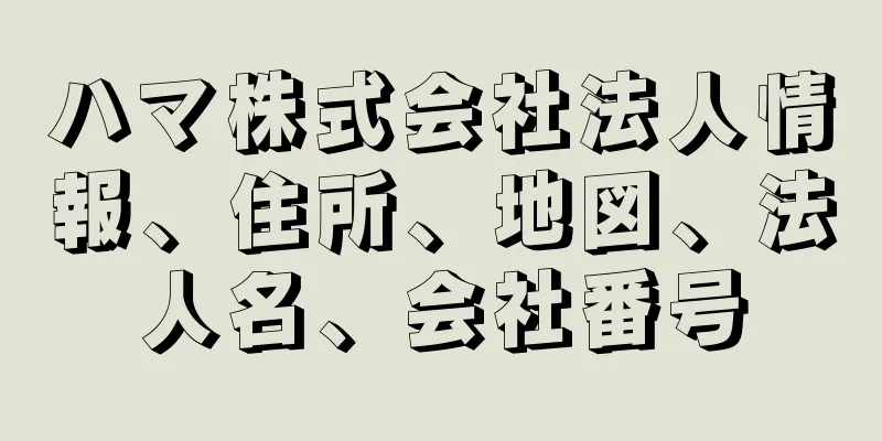 ハマ株式会社法人情報、住所、地図、法人名、会社番号