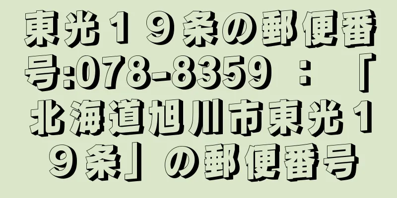 東光１９条の郵便番号:078-8359 ： 「北海道旭川市東光１９条」の郵便番号