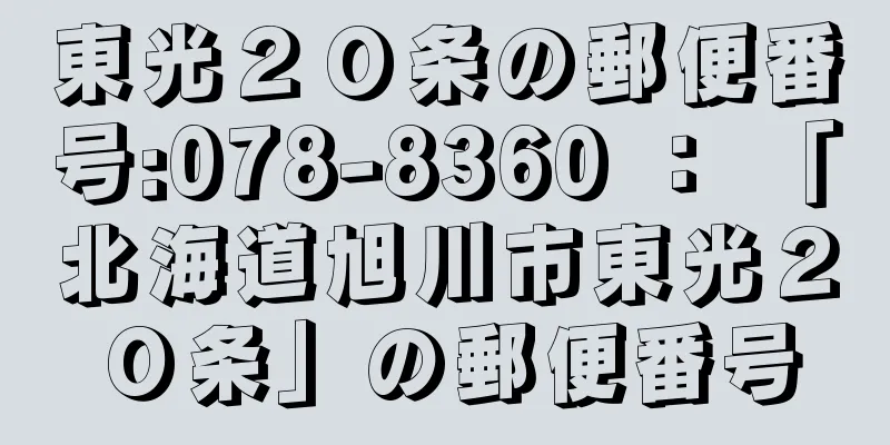 東光２０条の郵便番号:078-8360 ： 「北海道旭川市東光２０条」の郵便番号