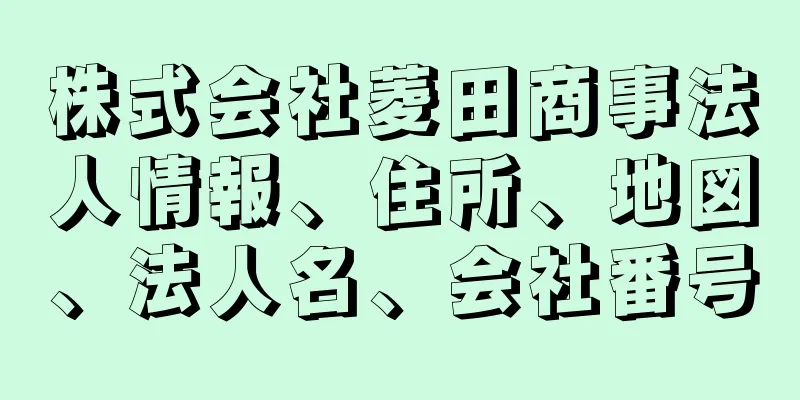 株式会社菱田商事法人情報、住所、地図、法人名、会社番号