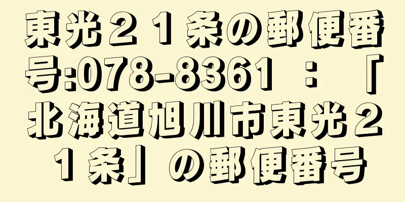 東光２１条の郵便番号:078-8361 ： 「北海道旭川市東光２１条」の郵便番号