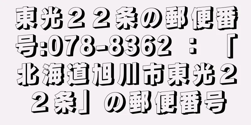 東光２２条の郵便番号:078-8362 ： 「北海道旭川市東光２２条」の郵便番号