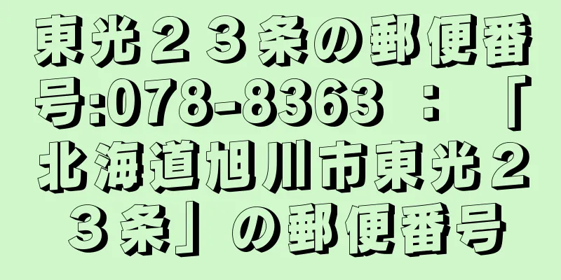 東光２３条の郵便番号:078-8363 ： 「北海道旭川市東光２３条」の郵便番号