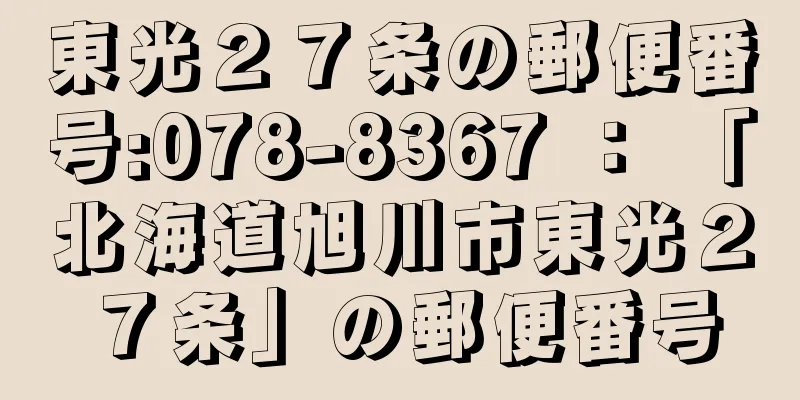 東光２７条の郵便番号:078-8367 ： 「北海道旭川市東光２７条」の郵便番号