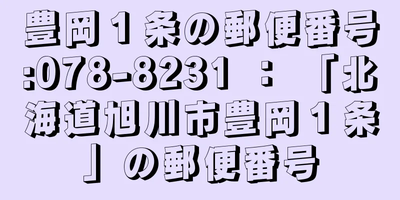 豊岡１条の郵便番号:078-8231 ： 「北海道旭川市豊岡１条」の郵便番号