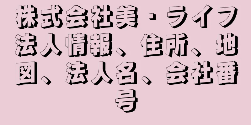 株式会社美・ライフ法人情報、住所、地図、法人名、会社番号