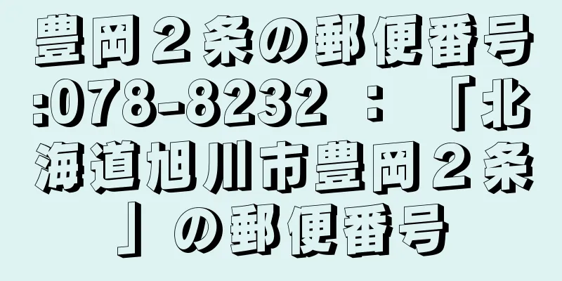 豊岡２条の郵便番号:078-8232 ： 「北海道旭川市豊岡２条」の郵便番号