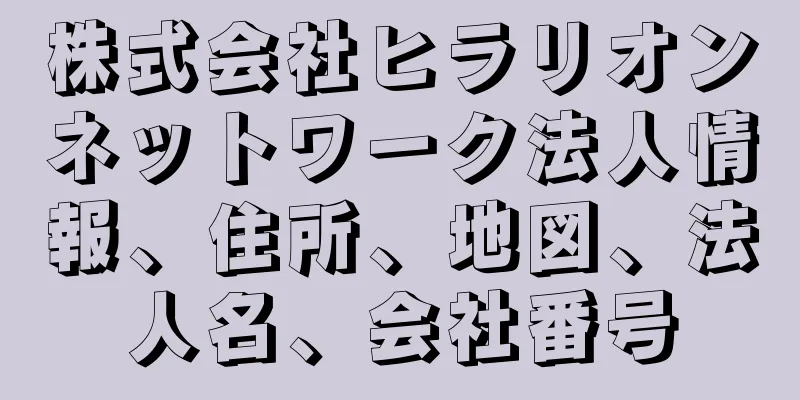 株式会社ヒラリオンネットワーク法人情報、住所、地図、法人名、会社番号