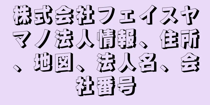 株式会社フェイスヤマノ法人情報、住所、地図、法人名、会社番号