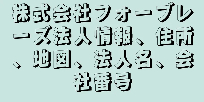 株式会社フォーブレーズ法人情報、住所、地図、法人名、会社番号