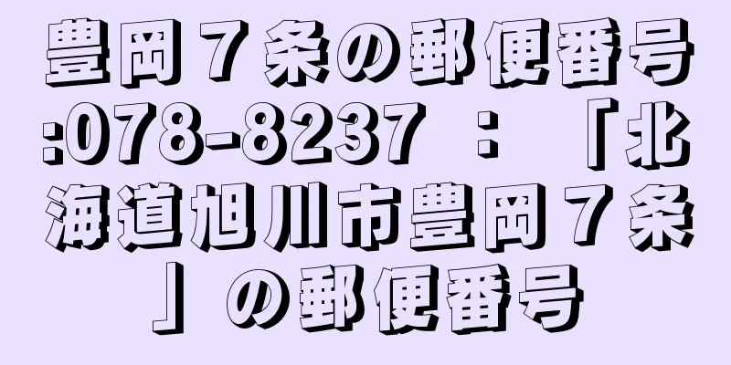 豊岡７条の郵便番号:078-8237 ： 「北海道旭川市豊岡７条」の郵便番号