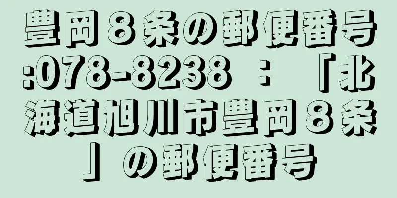 豊岡８条の郵便番号:078-8238 ： 「北海道旭川市豊岡８条」の郵便番号