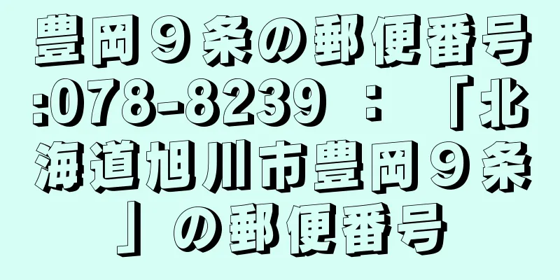 豊岡９条の郵便番号:078-8239 ： 「北海道旭川市豊岡９条」の郵便番号