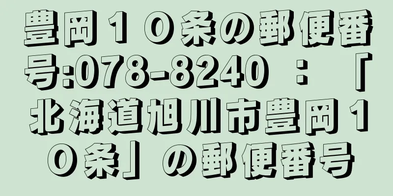 豊岡１０条の郵便番号:078-8240 ： 「北海道旭川市豊岡１０条」の郵便番号