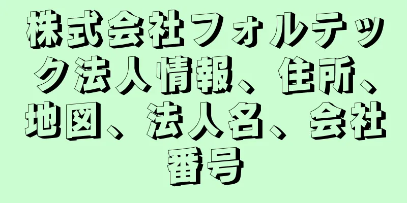 株式会社フォルテック法人情報、住所、地図、法人名、会社番号