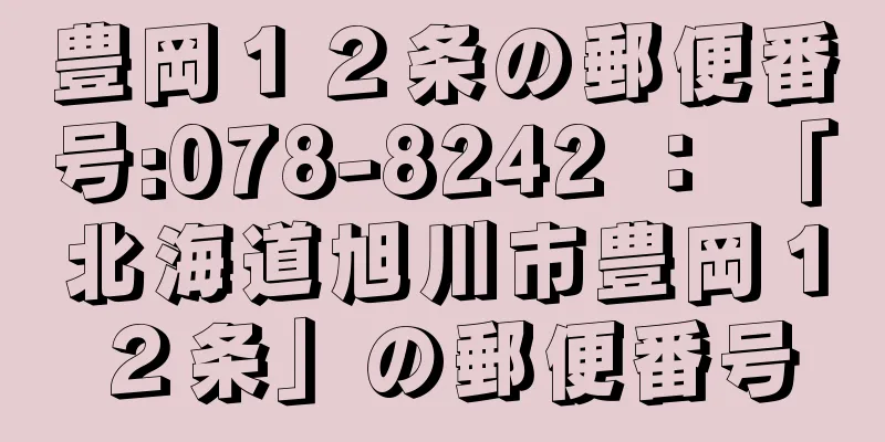 豊岡１２条の郵便番号:078-8242 ： 「北海道旭川市豊岡１２条」の郵便番号